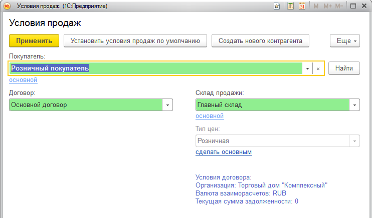 Выбор условий продаж