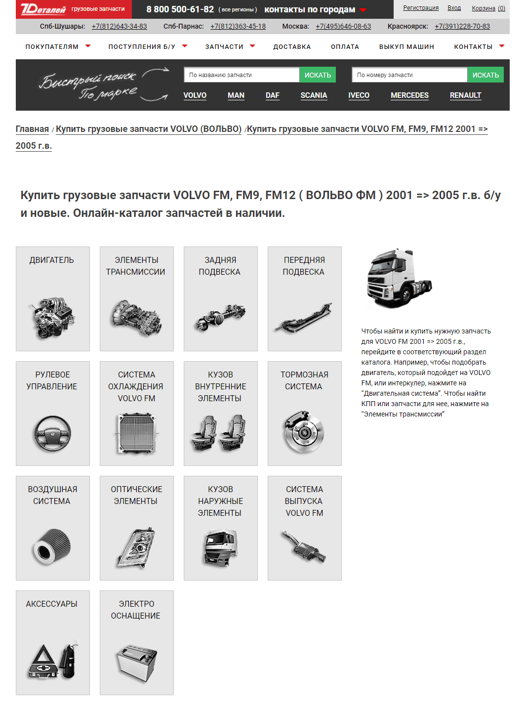 7Деталей (Volvo FM12)