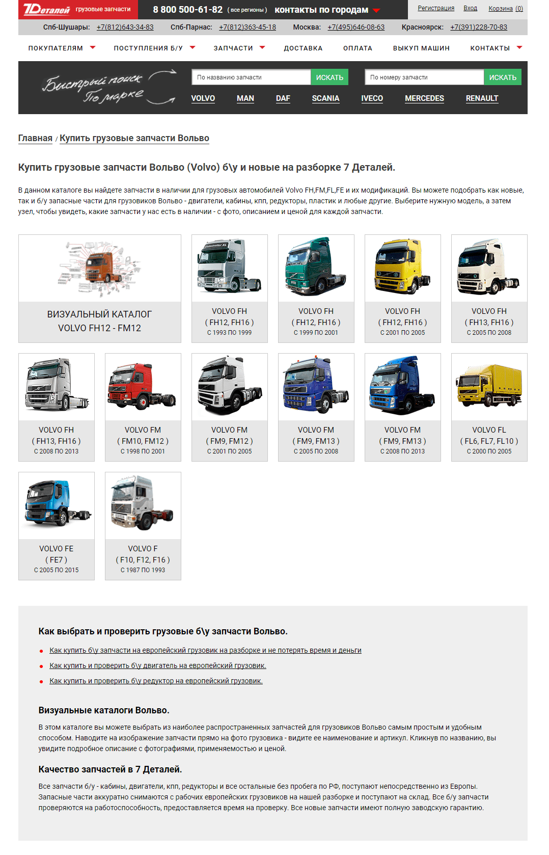 7Деталей (Volvo)