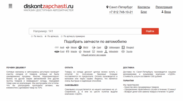 ДисконтЗапчасти (Анонс)